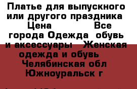 Платье для выпускного или другого праздника  › Цена ­ 10 000 - Все города Одежда, обувь и аксессуары » Женская одежда и обувь   . Челябинская обл.,Южноуральск г.